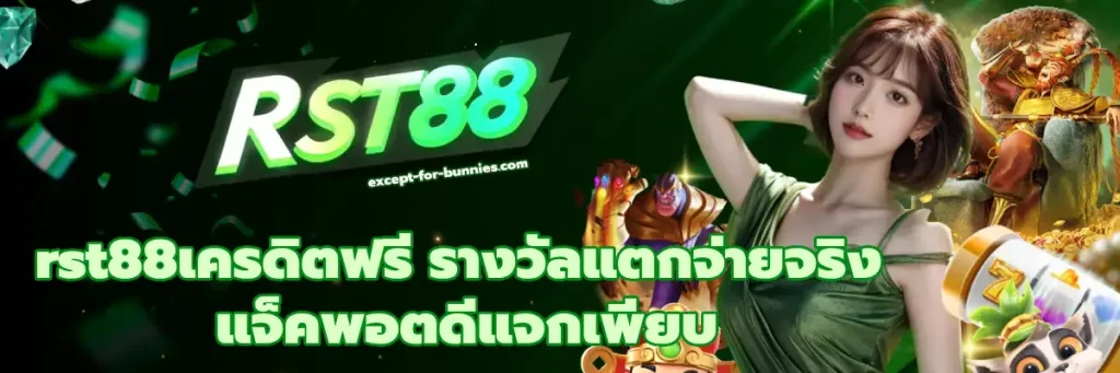 rst88เครดิตฟรี
